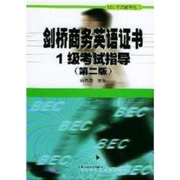 剑桥商务英语证书1级考试指导