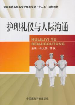 护理礼仪与人际沟通