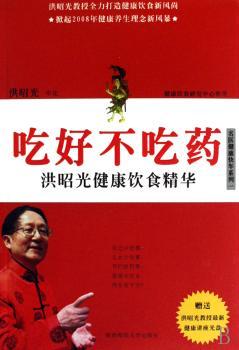 吃好不吃药:洪昭光健康饮食精华(1光盘)