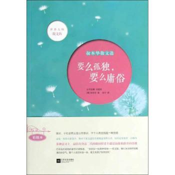 要么孤独.要么庸俗-叔本华散文选