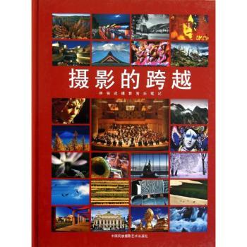 摄影的跨越：林铭述摄影音乐笔记