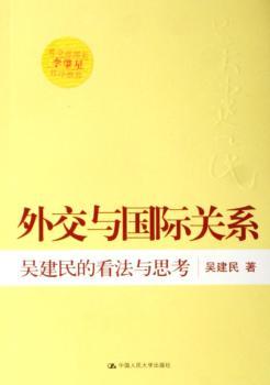 外交与关系:吴建民的看法与思考