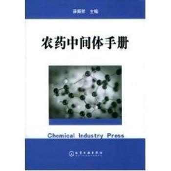 农药中间体手册