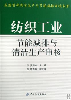 纺织工业节能减排与清洁生产审核