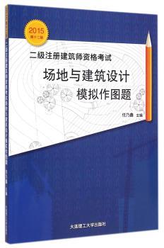二级注册建筑师资格考试场地与建筑设计模拟作图题