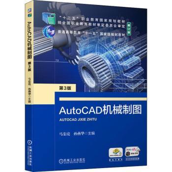 AutoCAD机械制图(第3版修订版十二五职业教育国家规划教材)