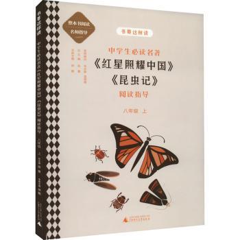 中学生名著《红星照耀中国》《昆虫记》阅读指导(8上)