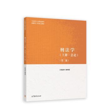 刑法学（上册·总论）（第二版）