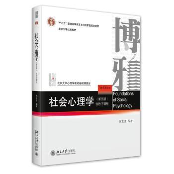 社会心理学（第五版）