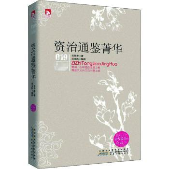 资治通鉴菁华-新课标-019