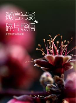 微信光影碎片感悟:张彤的微信朋友圈