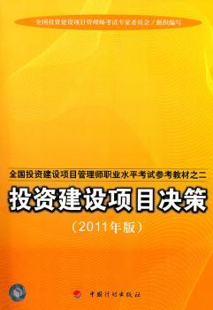 投资建设项目决策-2011年版