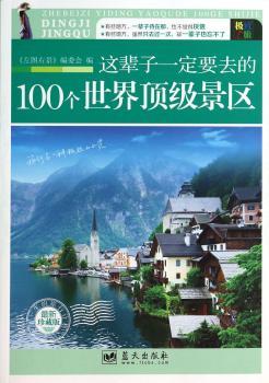 这辈子一定要去的100个世界景区