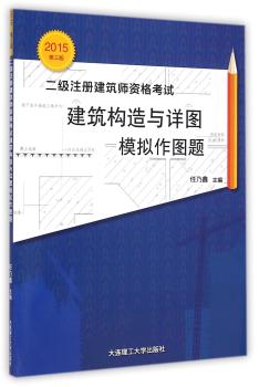 二级注册建筑师资格考试建筑构造与详图模拟作图题