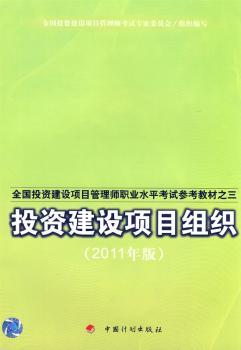 投资建设项目组织-2011年版