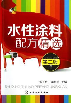 水性涂料配方-第二版