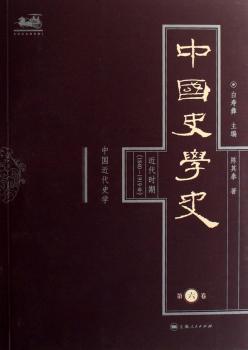中国史学史(第六卷):近代时期