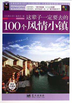 这辈子一定要去的100个风情小镇