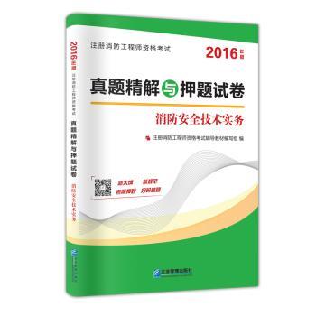 注册消防工程师资格考试真题精解与押题试卷:消防安全技术实务