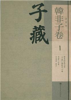 子藏:法家部