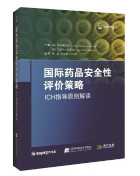 国际药品安全性评价策略:ICH指导原则解读