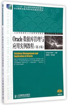 Oracle数据库管理与应用实例教程(第2版)
