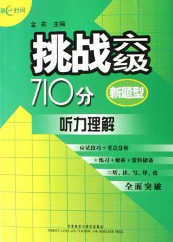 挑战六级710分:新题型:听力理解(1光盘)