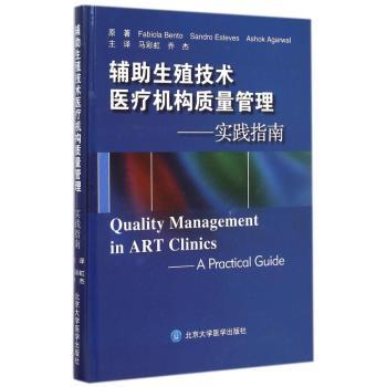 辅助生殖技术医疗机构质量管理:实践指南:a practical guide