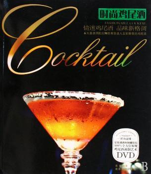时尚鸡尾酒