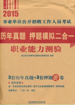 2015事业单位公开招聘工作人员考试 历年真题+押题模拟二合一职业能力测验 (3套历年真题+3套押题密卷,历年真题专家详解,命题规律深度剖析,押题模拟举一反三,快速提升备考效果)