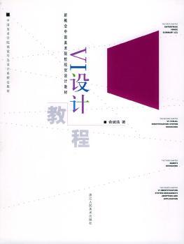 VI设计教程 - - 新概念中国美术院校视觉设计教材