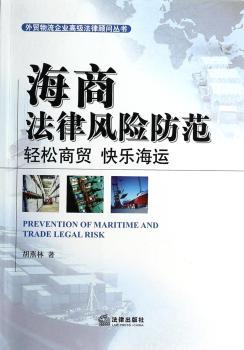 海商法律风险防范：轻松商贸、快乐海运