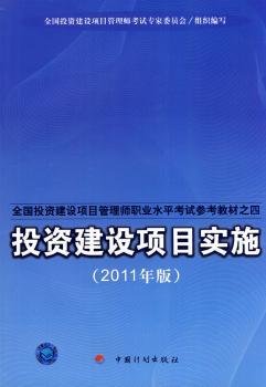 投资建设项目实施-2011年版