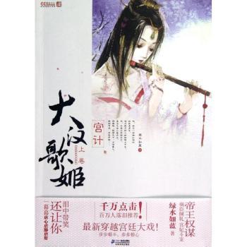 大汉歌姬:上卷:宫计