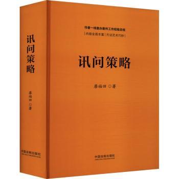 讯问策略