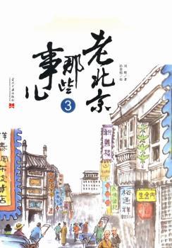 老北京那些事儿:3