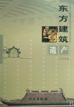 东方建筑遗产:2008年卷