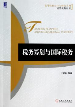 税务筹划与税务
