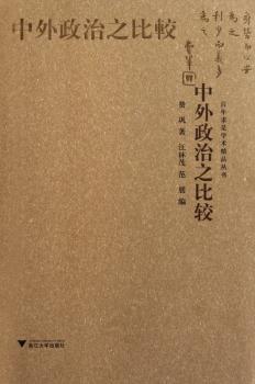 中外政治之比较