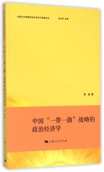 中国“一带一路”战略的政治经济学