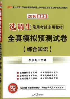 全真模拟预测试卷(综合知识)(2016最新版)