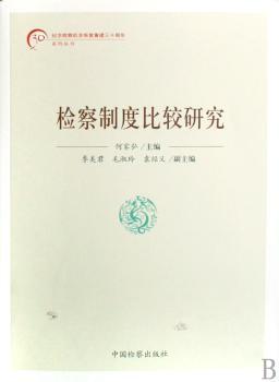 检察制度比较研究