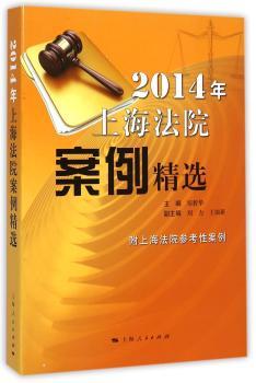 2014年上海法院案例-附上海法院参考性案例
