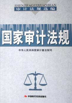 国家审计法规 - - 审计法规选编