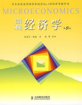 微观经济学(第8版)