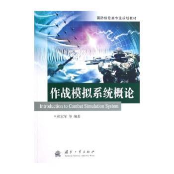 作战模拟系统概论