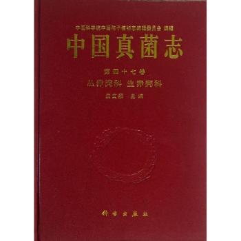 丛赤壳科-生赤壳科-中国真菌志-第四十七卷