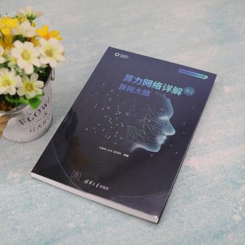 算力网络详解:卷1:算网大脑