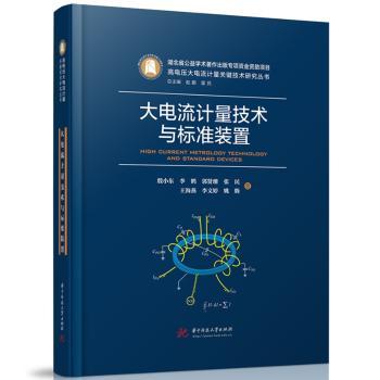 大电流计量技术与标准装置