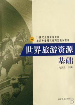 世界旅游资源基础